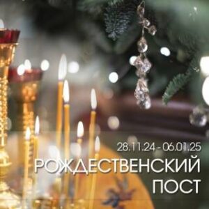 Начало рождественского поста